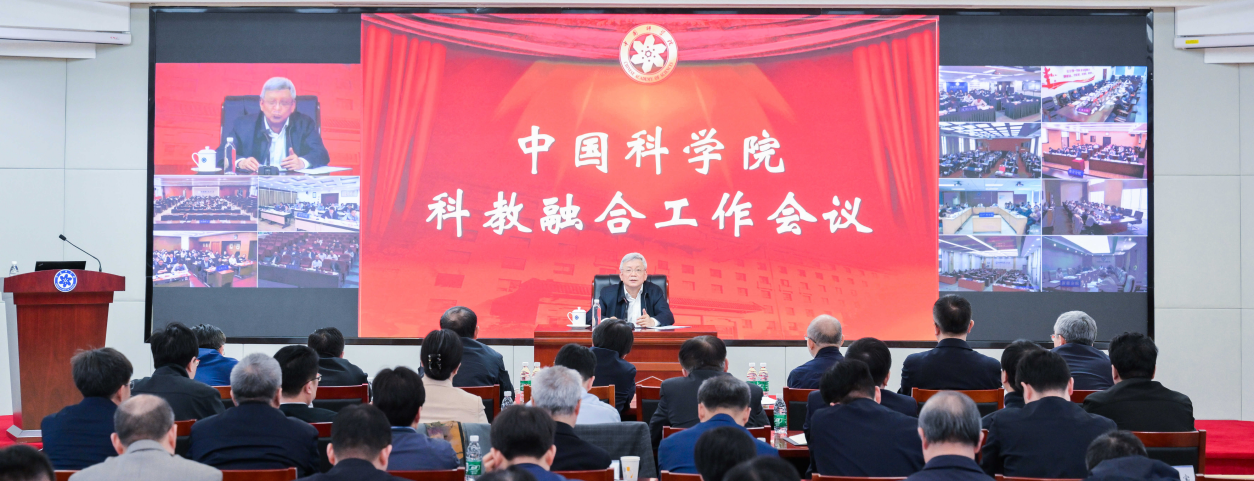 中國科學院召開科教融合工作會議